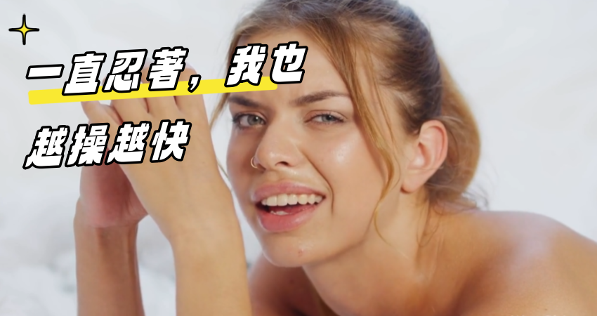 一直忍著，我也越操越快}