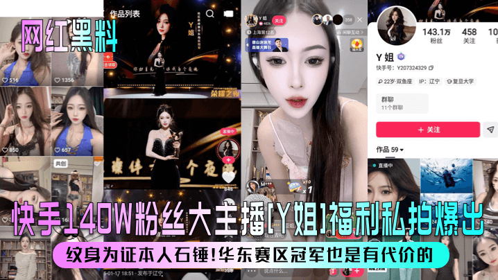 【网红黑料】快手140W粉丝大主播[Y姐]福利私拍爆出！纹身为证本人石锤！华东赛区冠军也是有代价的！}