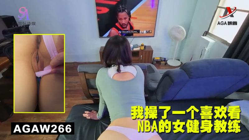 AGAW266：我操了一个喜欢看NBA的女健身教练}