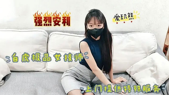 【网红】极品白虎女技师上门提供特殊服务 掀起小短裙掘好小屁屁迎接大鸡巴冲刺}