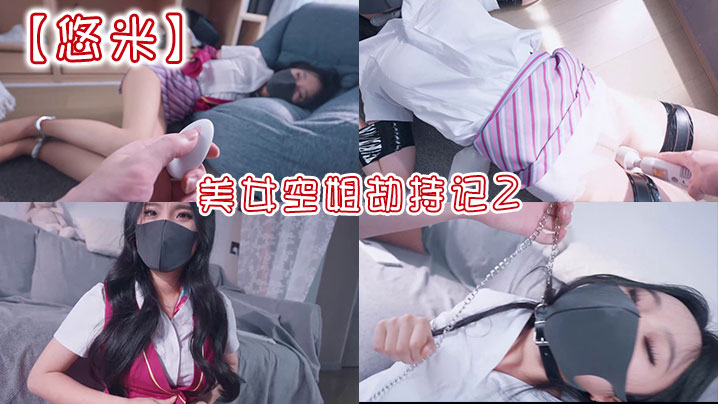 【悠米】美女空姐劫持记2}