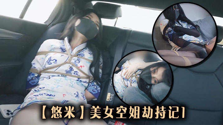 【悠米】美女空姐劫持记1}