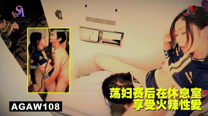 AGAW108：荡妇赛后在休息室享受火辣性爱}