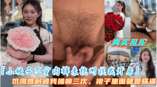 【小姨子不穿内裤来找我开房】小姨子饥渴难耐被我操喷三次}