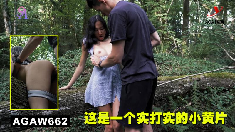 AGAW662：这是一个实打实的小黄片}