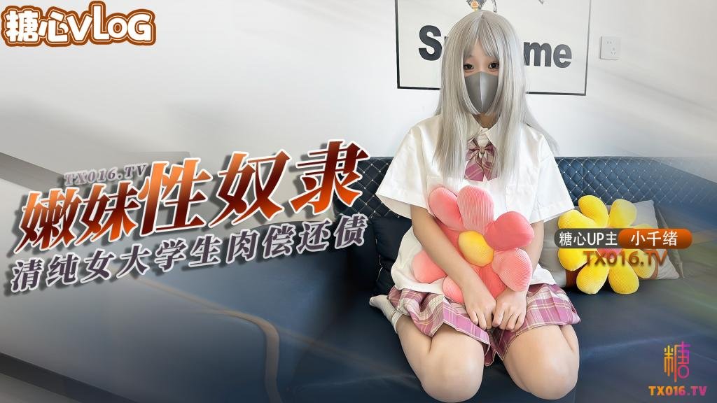 【小千绪】青春学生妹肉偿还债 JK嫩妹借钱不管债主上门只能用身体偿还没想到沦为性奴}