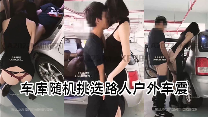 车库随机挑选路人户外车震}