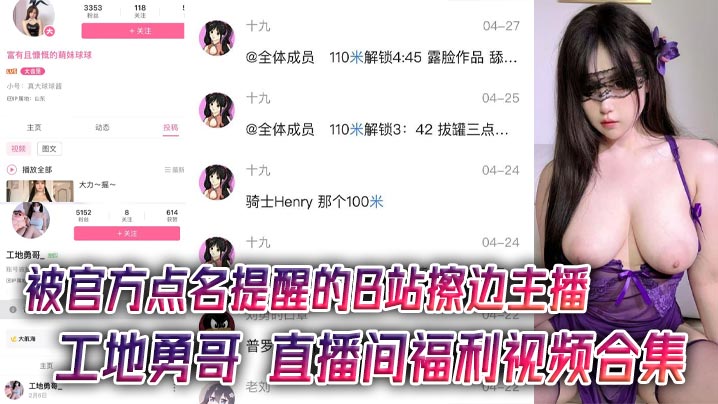 被官方点名提醒的B站擦边主播 工地勇哥 直播间福利视频合集 AI美颜太强大了}