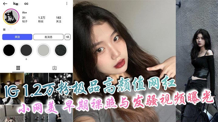 IG 1.2万粉极品高颜值网红 小网美 早期裸照与发骚视频曝光 私下骚态惊人爱自拍}