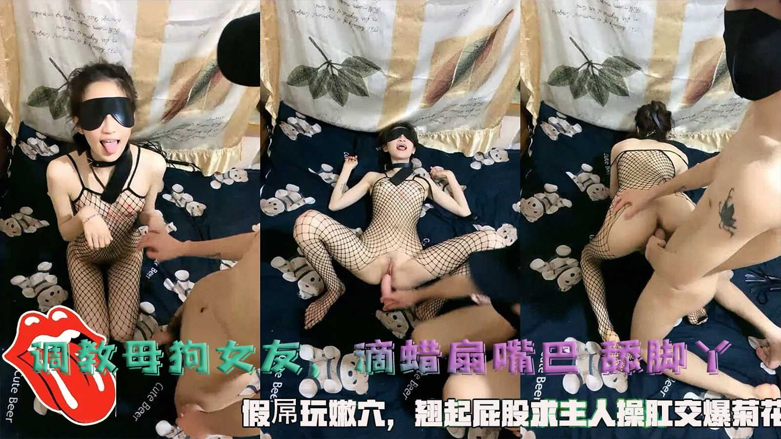 调教母狗女友，滴蜡扇嘴巴 舔脚丫，假屌玩嫩穴，翘起屁股求主人操肛交爆菊花。}