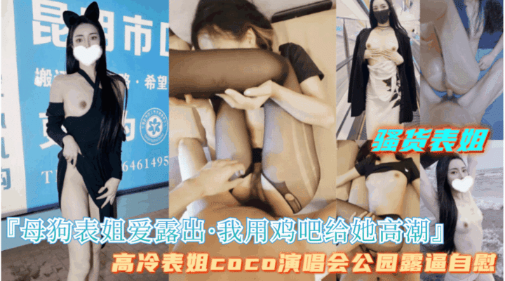 【我在户外调教母狗表姐，我用鸡巴满足她】当模特的表姐竟然是母狗体制}