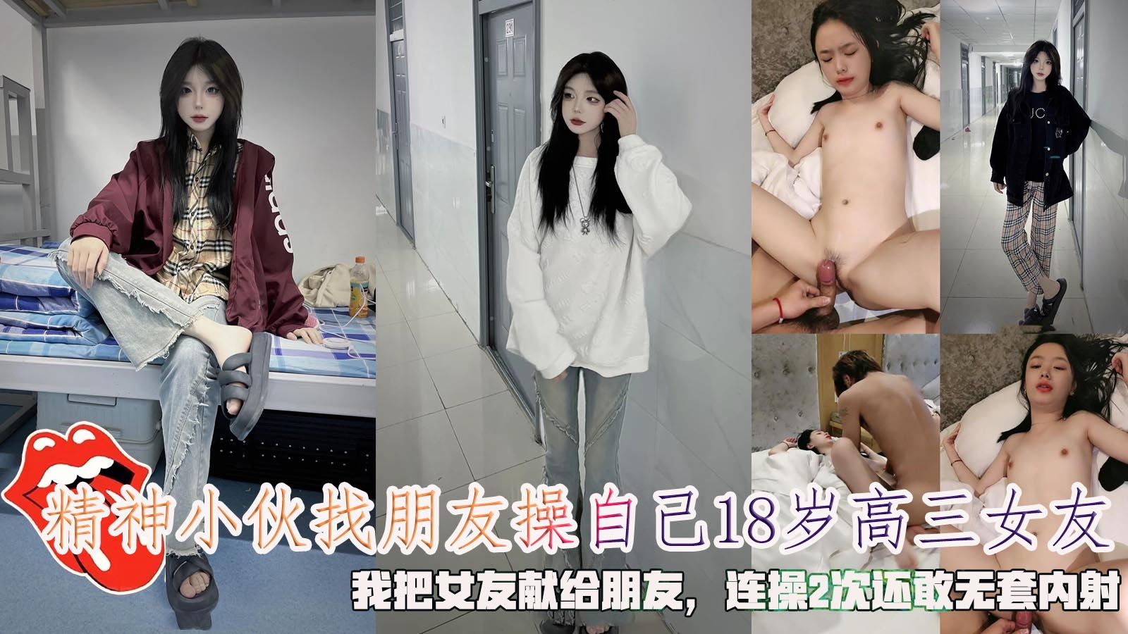 精神小伙找朋友操自己18岁高三女友，我把女友献给朋友，连操2次还敢无套内射。}