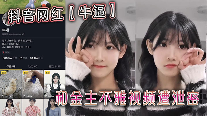 抖音网红【牛逼】和金主不雅视频遭泄密}