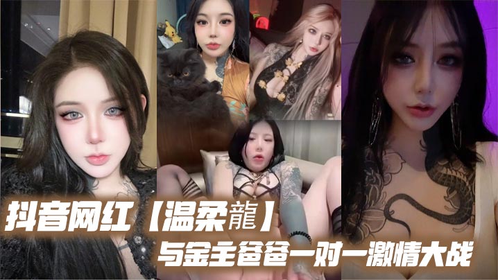 抖音网红【温柔龍】与金主爸爸一对一激情大战}