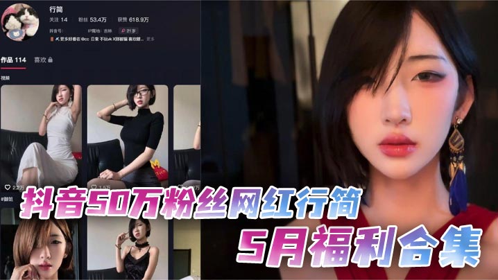 抖音50万粉丝网红行简5月福利合集 假鸡巴跳蛋双管齐下 火辣自慰场面炸裂}