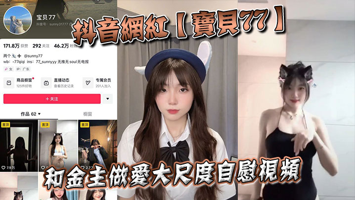 抖音网红【宝贝77】和金主做爱大尺度自慰视频}