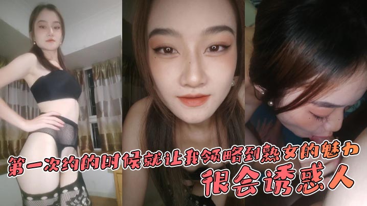 第一次约的时候就让我领略到熟女的魅力，很会诱惑人，先是语言挑逗，再试身体挑逗}