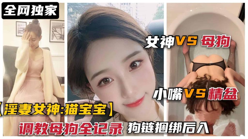 甜美女神“猫宝宝”被调教母狗全记录，狗链捆绑后入口爆}