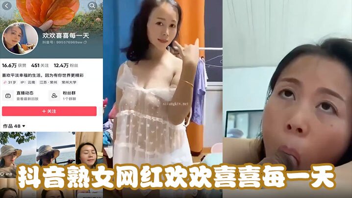 抖音熟女网红欢欢喜喜每一天，天天在挨操中寻找快乐能不欢喜吗，吊钟巨乳骑乘位坐在大鸡吧上使劲摩擦}