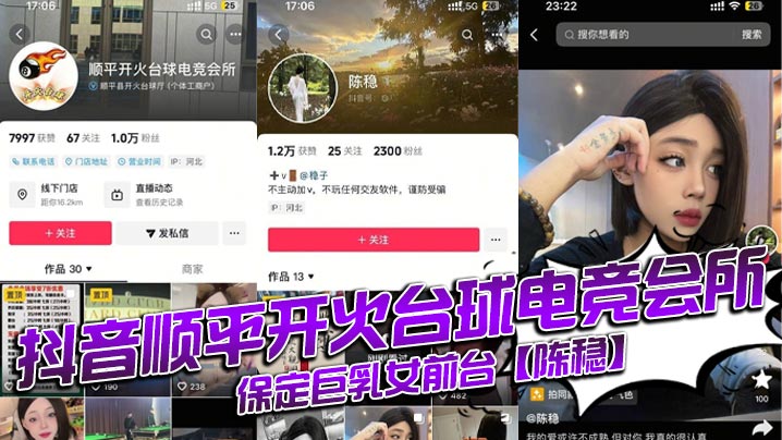 抖音顺平开火台球电竞会所，保定巨乳女前台【陈稳】，定台就送逼操，视频全网首曝光}