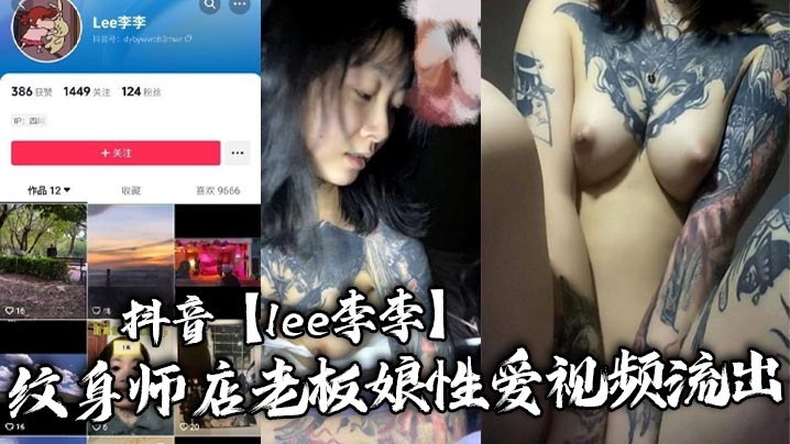 抖音【lee李李】纹身师店老板娘性爱视频流出，纹身三次就简单拿下！}