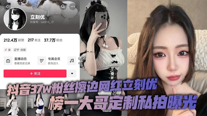 抖音37w粉丝擦边网红立刻优，榜一大哥定制私拍曝光，小仙女凭借着自己的一只完美蜜桃臀，配上大尺度的擦边作品在平台上疯狂吸粉37万！}