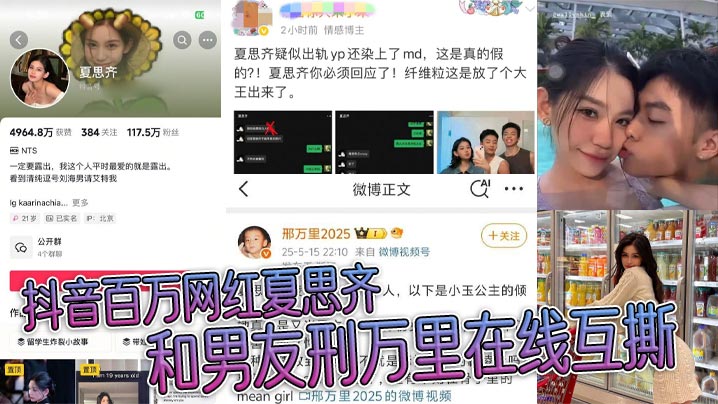 抖音百万网红夏思齐和男友刑万里在线互撕 意外曝光约炮白人等丑闻 大量聊天记录曝光}