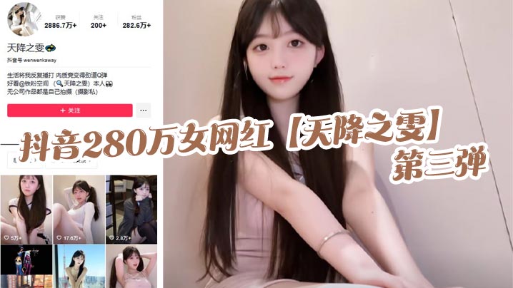 抖音280万女网红【天降之雯】第三弹，露脸抖奶，自慰喷的床都湿了，真是绝美的极致反差！}