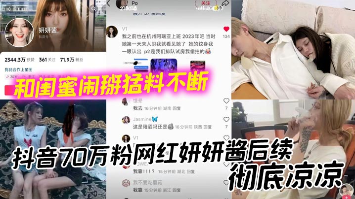 抖音70万粉网红妍妍酱后续，彻底凉凉 和闺蜜闹掰猛料不断 如今再被爆聚众吸毒身败名裂}