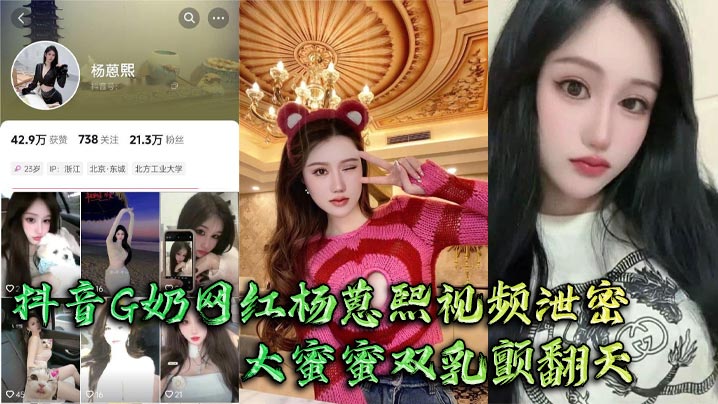 抖音G奶网红杨蒽熙视频泄密 大蜜蜜双乳颤翻天 大佬手抓不住猛啪啪}