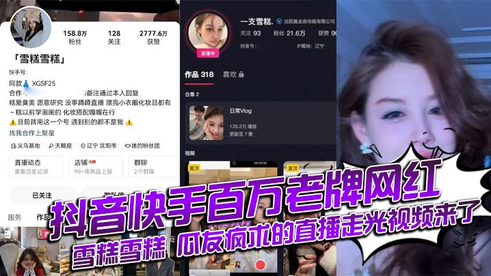 抖音快手百万老牌网红雪糕雪糕 瓜友疯求的直播走光视频来了}