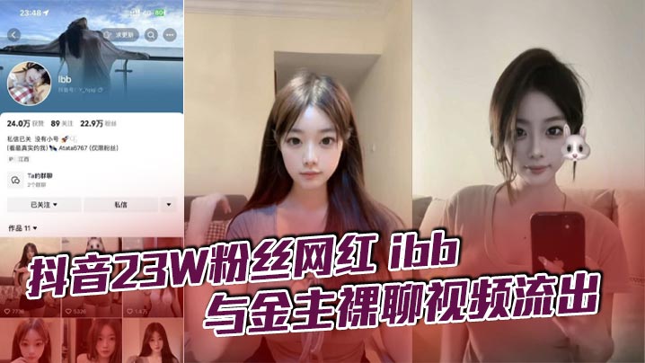 抖音23W粉丝网红 ibb 与金主裸聊视频流出，不知道大哥花了多少钱让她一对一，不过其实光看着也只能过过眼瘾，这么极品的性感女神}