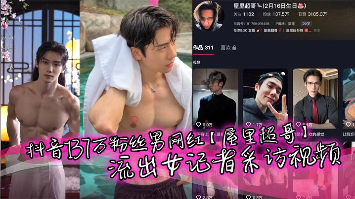 抖音137万粉丝男网红【屋里超哥】流出女记者采访视频，精英肌肉单身男人人设，粉丝大多是女粉富婆，没想也会被女记者钓到，被调教下跪，真是一名反差boy，又有多少小姐姐心碎!}