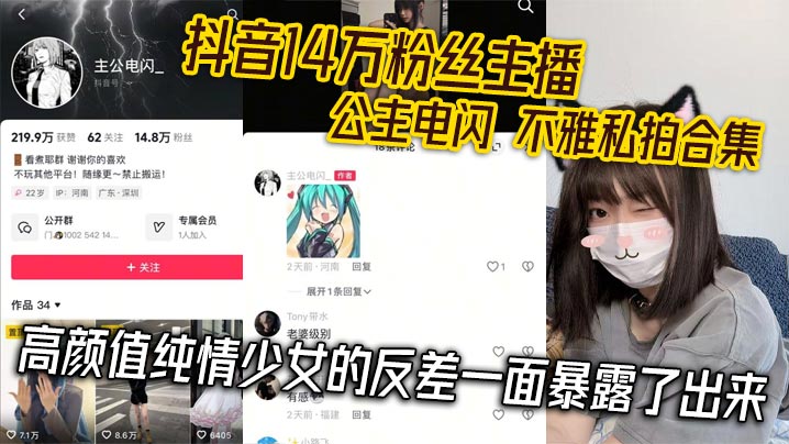 抖音14万粉丝主播 公主电闪 不雅私拍合集 高颜值纯情少女的反差一面暴露了出来}