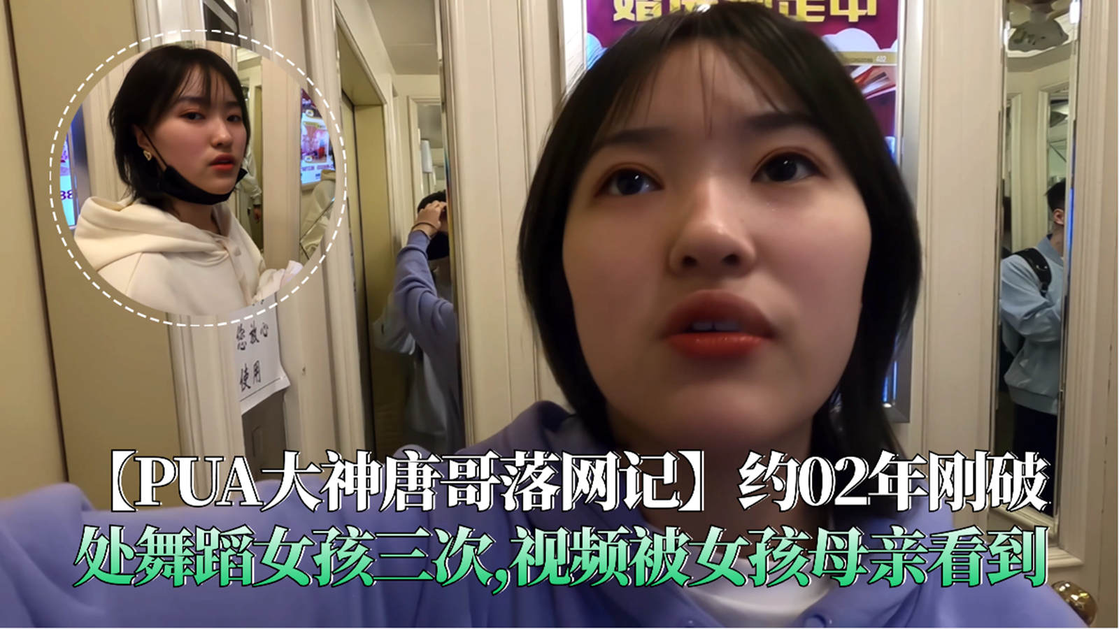 【PUA大神唐哥落网记】约02年刚破处舞蹈女孩三次,视频被女孩母亲看到}