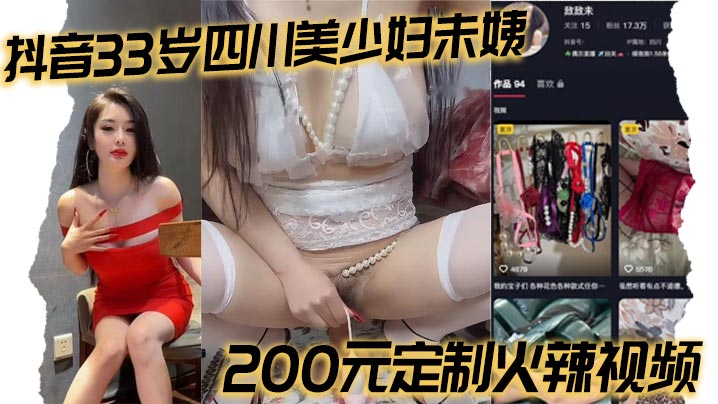 抖音33岁四川美少妇未姨200元定制火辣视频 黑丝情趣装大秀身材 跳蛋假道具高潮不断}