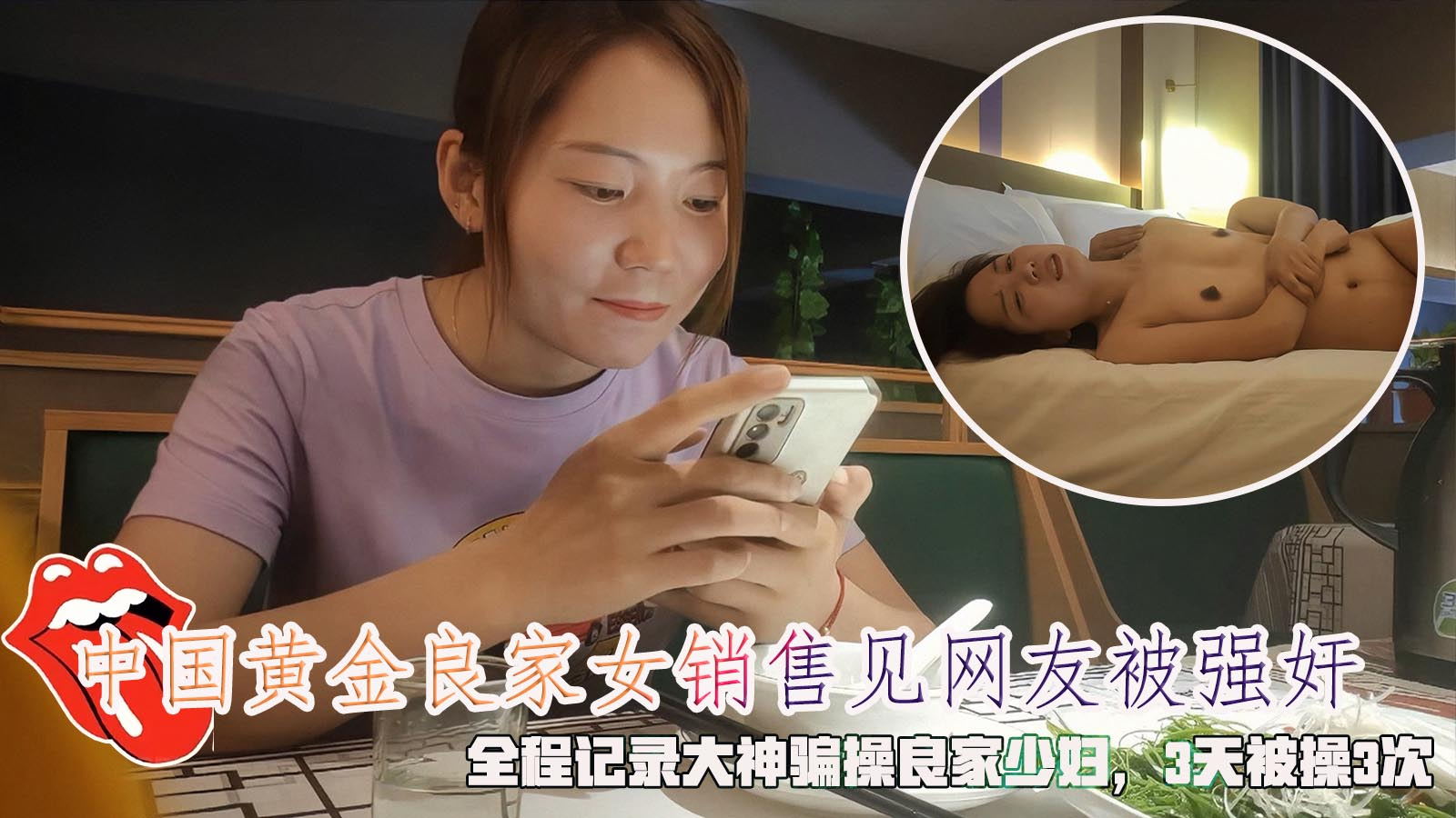 中国黄金良家女销售见网友被强奸，全程记录大神骗操良家少妇，3天被操3次。}