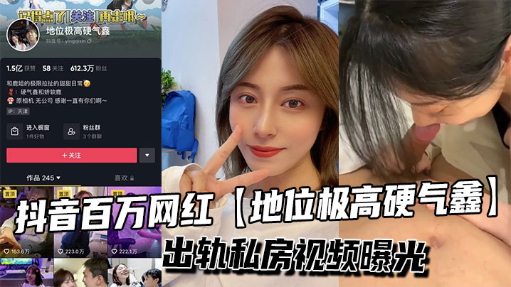 抖音百万网红【地位极高硬气鑫】出轨私房视频曝光}