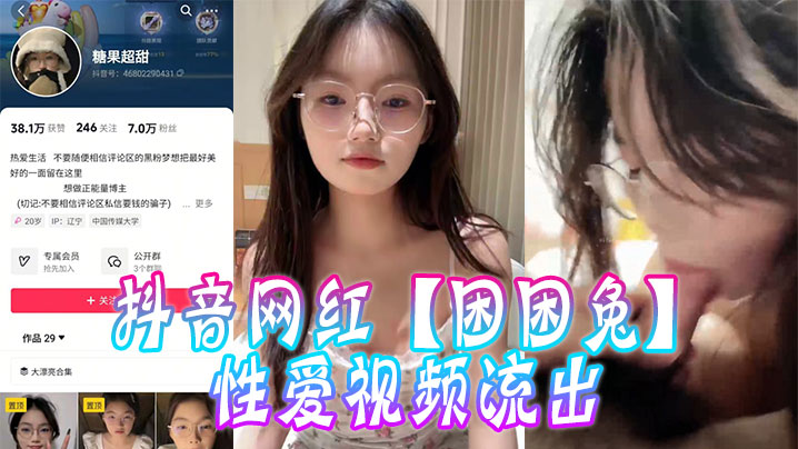 抖音网红【困困兔】性爱视频流出}