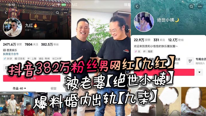 抖音382万粉丝男网红【九红】被老婆【绝世小姨】爆料婚内出轨【九柒】 ，原配曝光其诸多恶行}