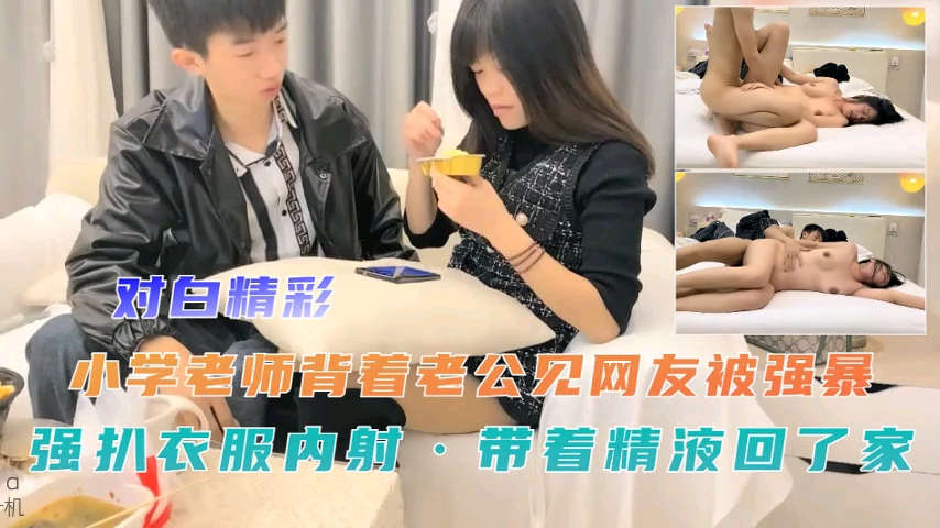 小学老师背着老公见网友被强暴强扒衣服内射}