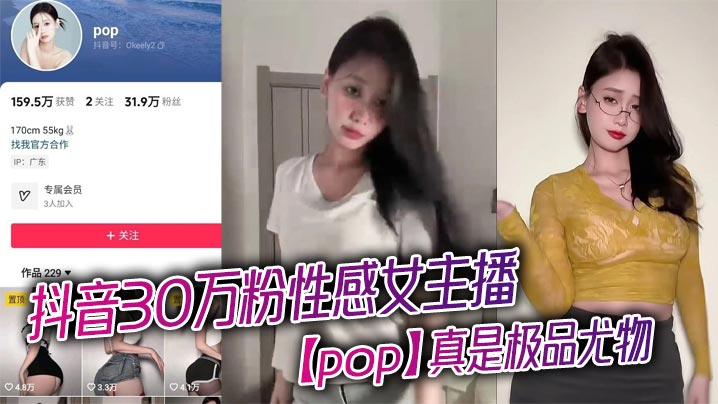 抖音30万粉性感女主播【pop】真是极品尤物，看得人口水直流，露出浑圆挺翘的大屁股，趴在床上为大哥口交骑乘，淫骚的不行！}