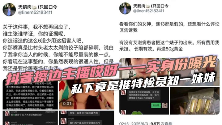抖音擦边主播哎呀一一实身份曝光 私下竟是推特检员知一妹妹}