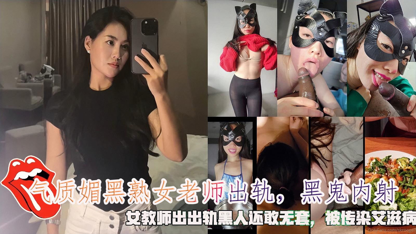 气质媚黑熟女老师出轨，黑鬼内射，女教师出出轨黑人还敢无套，被传染艾滋病。}