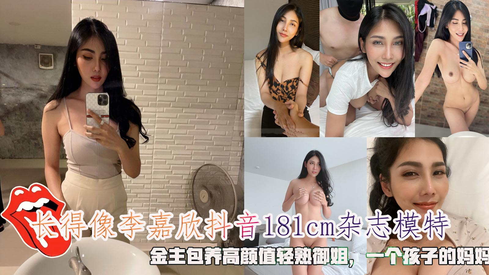 长得像李嘉欣抖音181cm杂志模特，金主包养高颜值轻熟御姐，一个孩子的妈妈。}