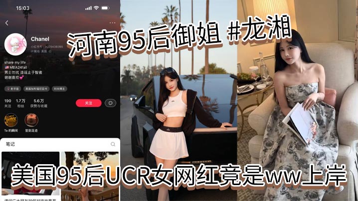 河南95后御姐 #龙湘，美国95后UCR女网红竟是ww上岸,本身是河南婊砸，将自己包装成了江浙沪清纯女大学生，大美女小红书账号名为 #Chanel，妥妥的一个外表清纯实则下贱的反差婊！}