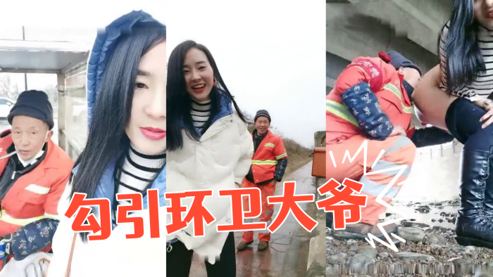 户外玩勾引环卫大爷摸屁股桥洞下脱下裤子逼逼塞着跳蛋非常淫荡很是诱惑}
