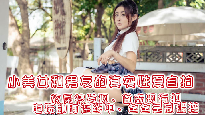 费爵娜让你体验想爱爱的四种瞬间！放尿被发现、偷窃现行犯、电玩即时连线中、爸爸是制服控}