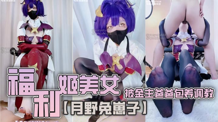 福利姬美女【月野兔崽子】被金主爸爸包养调教}
