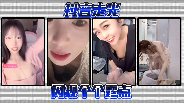 抖音走光-闪现个个露点}